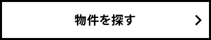 物件を探す